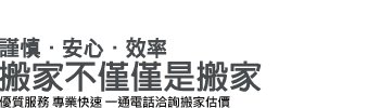 不只幫您搬家 更懂您對搬家的需求 完善搬遷交給蘋果搬家