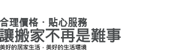 細心規劃 價格合理 一通電話免費估價 電視台口碑搬家公司推薦