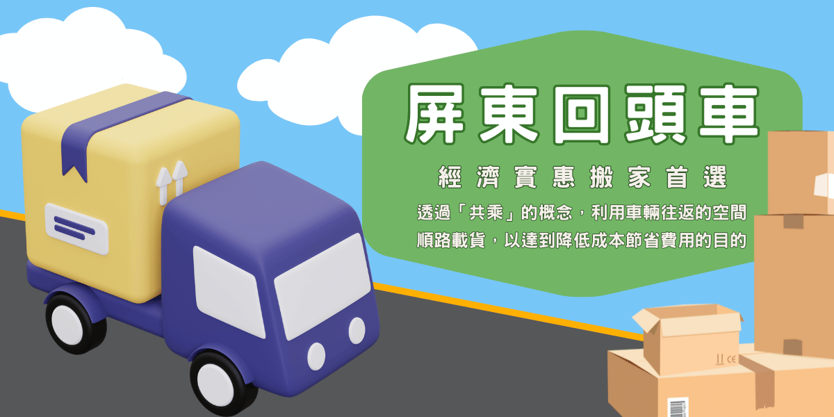 小資搬家首選-屏東回頭車